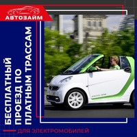 "Владельцы электромобилей отечественного и зарубежного производства теперь могут бесплатно ездить по платным федеральным трассам 