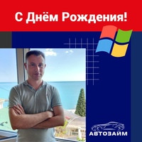 Сегодня спешим поздравить с  Днём Рождения интернет-маркетолога "Автозайм" - Александра Гришина! 